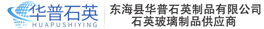 石英玻璃管-廠(chǎng)家-石英護(hù)套管-東?？h華普石英制品限公司